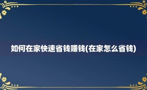 如何在家快速省钱赚钱(在家怎么省钱)