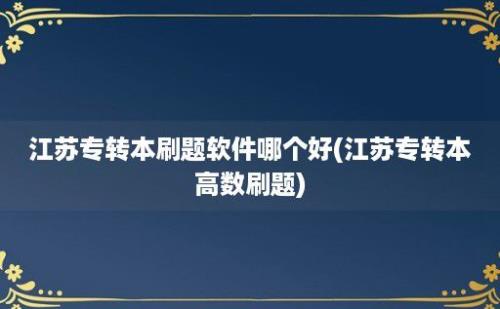 江苏专转本刷题软件哪个好(江苏专转本高数刷题)