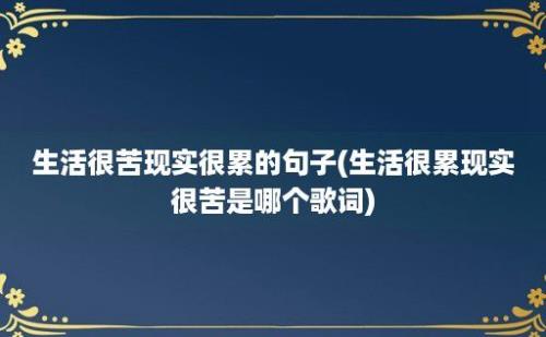 生活很苦现实很累的句子(生活很累现实很苦是哪个歌词)