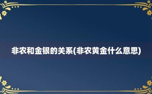 非农和金银的关系(非农黄金什么意思)