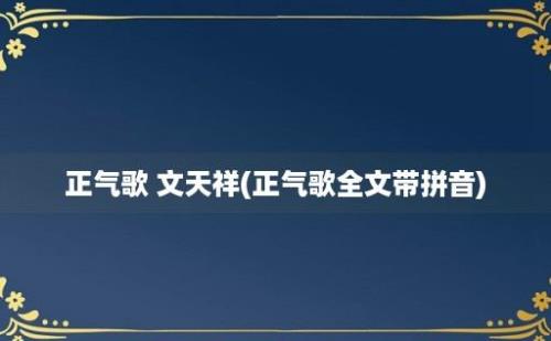 正气歌 文天祥(正气歌全文带拼音)