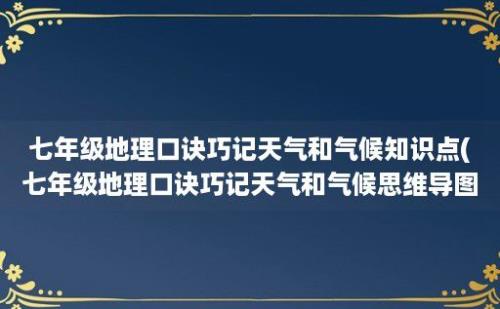 七年级地理口诀巧记天气和气候知识点(七年级地理口诀巧记天气和气候思维导图)