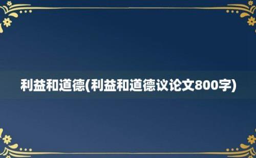 利益和道德(利益和道德议论文800字)