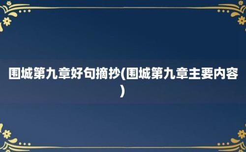 围城第九章好句摘抄(围城第九章主要内容)