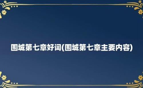 围城第七章好词(围城第七章主要内容)