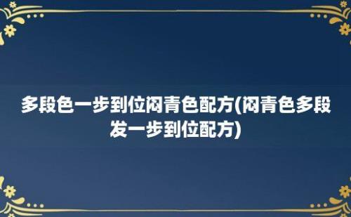 多段色一步到位闷青色配方(闷青色多段发一步到位配方)