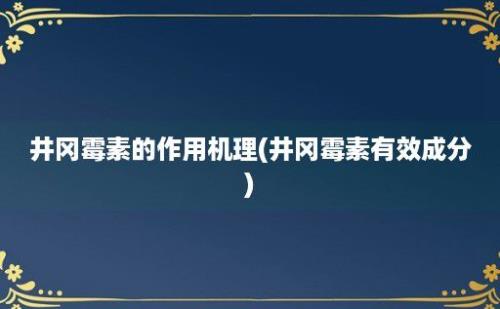 井冈霉素的作用机理(井冈霉素有效成分)