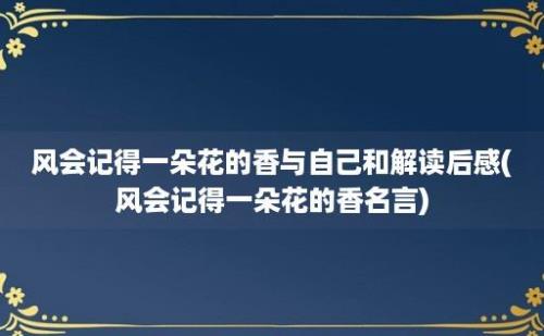 风会记得一朵花的香与自己和解读后感(风会记得一朵花的香名言)