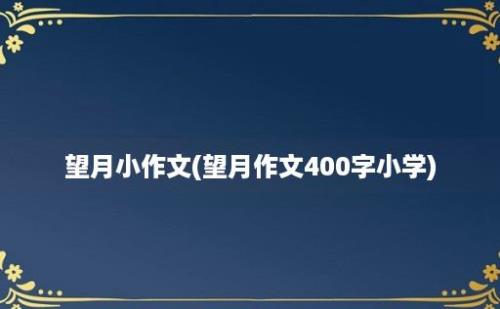 望月小作文(望月作文400字小学)