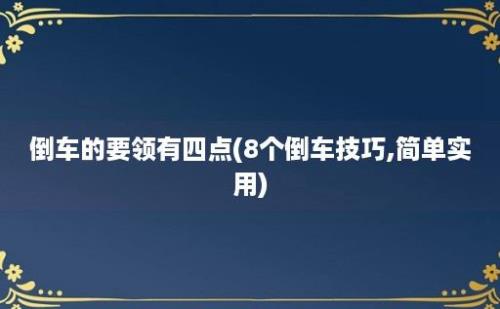 倒车的要领有四点(8个倒车技巧,简单实用)