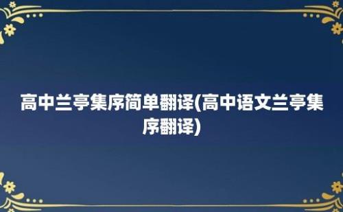 高中兰亭集序简单翻译(高中语文兰亭集序翻译)