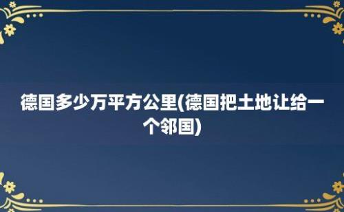 德国多少万平方公里(德国把土地让给一个邻国)