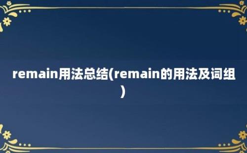 remain用法总结(remain的用法及词组)