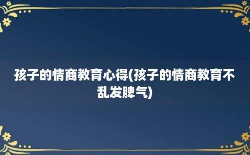 孩子的情商教育心得(孩子的情商教育不乱发脾气)