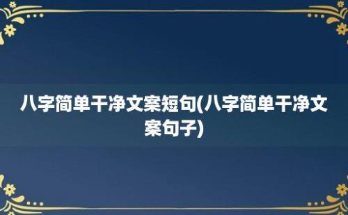 八字简单干净文案短句(八字简单干净文案句子)