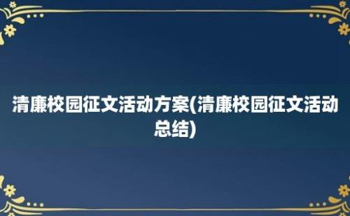 清廉校园征文活动方案(清廉校园征文活动总结)