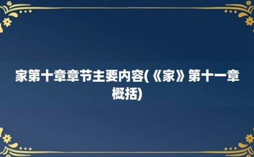 家第十章章节主要内容(《家》第十一章概括)