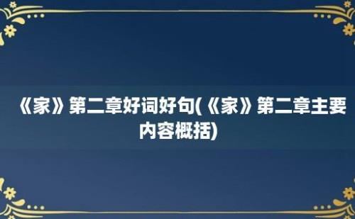 《家》第二章好词好句(《家》第二章主要内容概括)