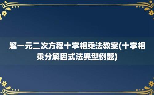 解一元二次方程十字相乘法教案(十字相乘分解因式法典型例题)