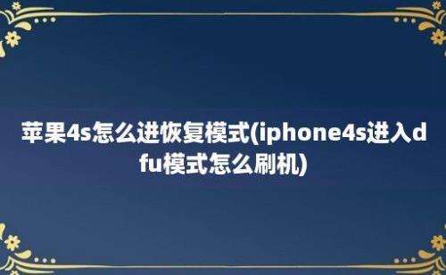 苹果4s怎么进恢复模式(iphone4s进入dfu模式怎么刷机)