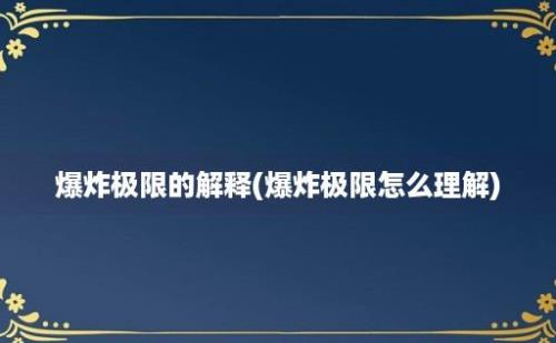 爆炸极限的解释(爆炸极限怎么理解)