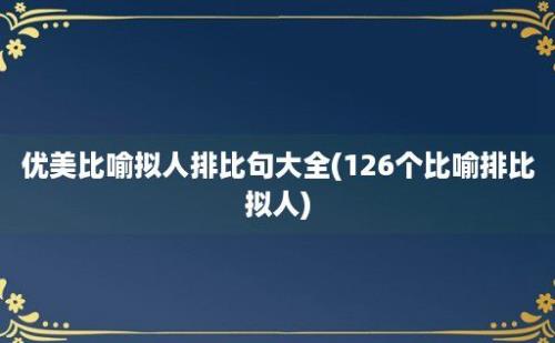 优美比喻拟人排比句大全(126个比喻排比拟人)