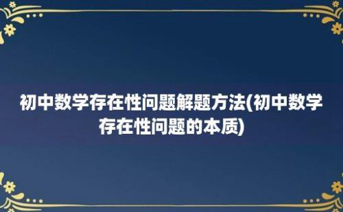 初中数学存在性问题解题方法(初中数学存在性问题的本质)