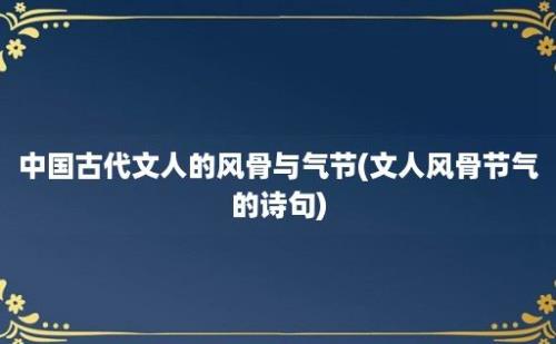 中国古代文人的风骨与气节(文人风骨节气的诗句)