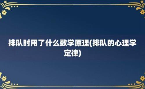 排队时用了什么数学原理(排队的心理学定律)