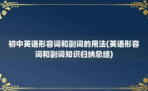 初中英语形容词和副词的用法(英语形容词和副词知识归纳总结)