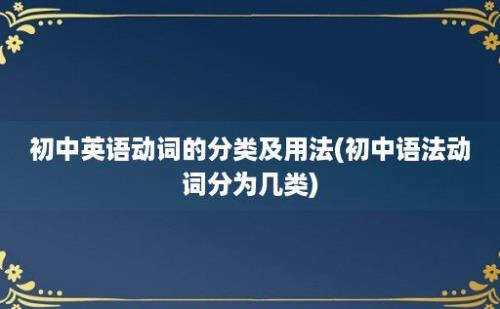 初中英语动词的分类及用法(初中语法动词分为几类)