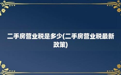 二手房营业税是多少(二手房营业税最新政策)