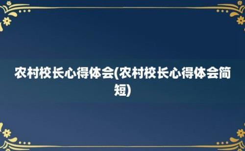 农村校长心得体会(农村校长心得体会简短)