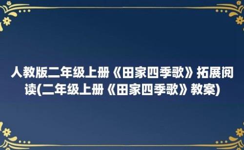 人教版二年级上册《田家四季歌》拓展阅读(二年级上册《田家四季歌》教案)