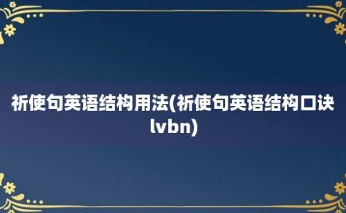 祈使句英语结构用法(祈使句英语结构口诀lvbn)