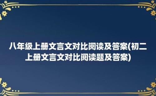 八年级上册文言文对比阅读及答案(初二上册文言文对比阅读题及答案)