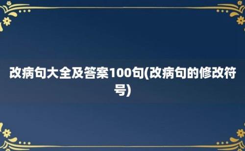 改病句大全及答案100句(改病句的修改符号)