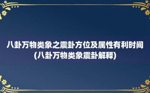 八卦万物类象之震卦方位及属性有利时间(八卦万物类象震卦解释)