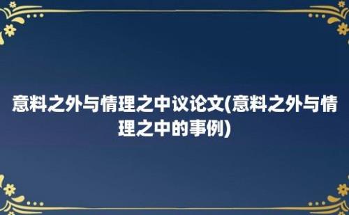 意料之外与情理之中议论文(意料之外与情理之中的事例)