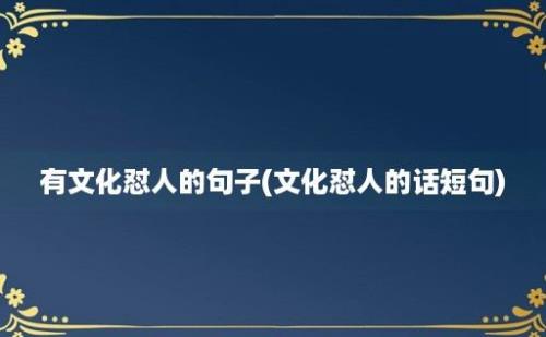 有文化怼人的句子(文化怼人的话短句)