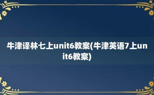 牛津译林七上unit6教案(牛津英语7上unit6教案)