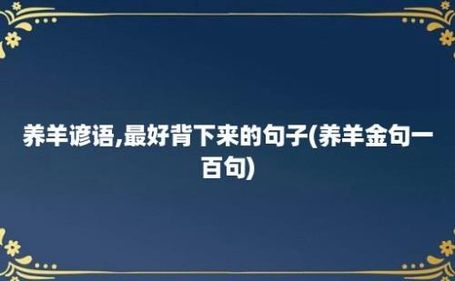 养羊谚语,最好背下来的句子(养羊金句一百句)