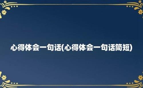 心得体会一句话(心得体会一句话简短)