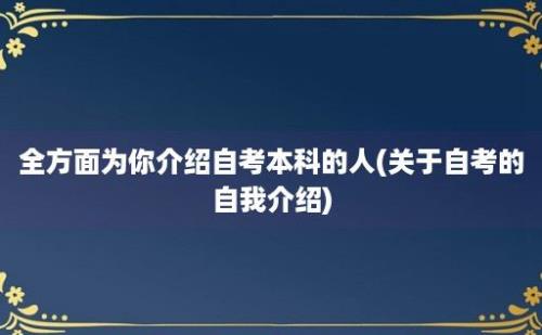 全方面为你介绍自考本科的人(关于自考的自我介绍)