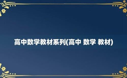 高中数学教材系列(高中 数学 教材)