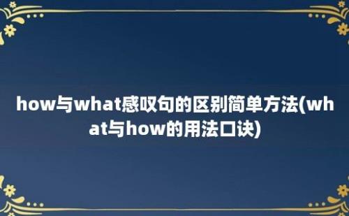 how与what感叹句的区别简单方法(what与how的用法口诀)