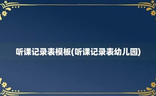 听课记录表模板(听课记录表幼儿园)