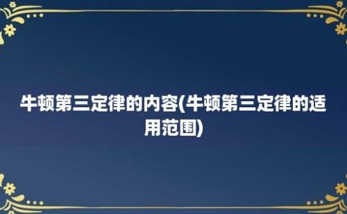 牛顿第三定律的内容(牛顿第三定律的适用范围)