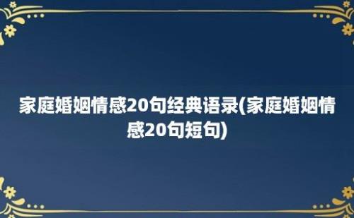 家庭婚姻情感20句经典语录(家庭婚姻情感20句短句)