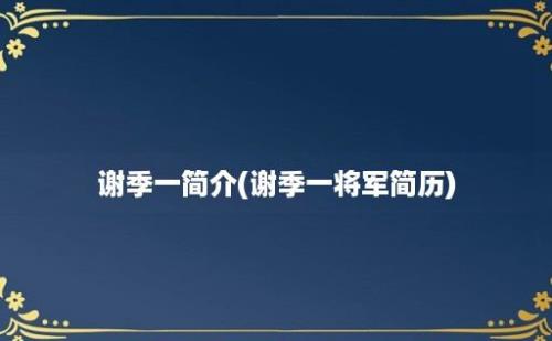 谢季一简介(谢季一将军简历)